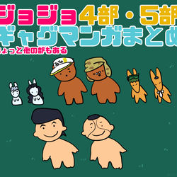 This is a pixiv picture whose title is ジョジョ4部・5部ギャグ漫画まとめ(ちょこっと他の部).