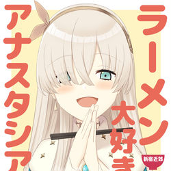 This is a pixiv picture whose title is 【C96】新刊「ラーメン大好き皇女アナスタシアさん ２」（前編.