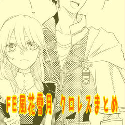 This is a pixiv picture whose title is FE風花雪月 クロレスまとめ.