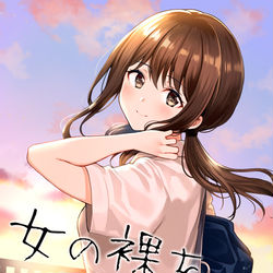 This is a pixiv picture whose title is 【C96】「女の裸を生で見たい」新刊サンプル.
