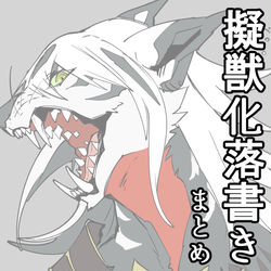This is a pixiv picture whose title is FGO獣化落書き11.