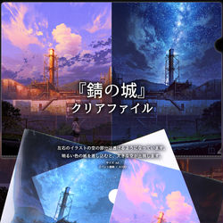 This is a pixiv picture whose title is 「錆の城」クリアファイル.