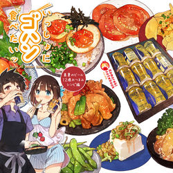 This is a pixiv picture whose title is 【新刊告知】一緒にゴハン食べたい「真夏ビール＆12連おつまみ編」.