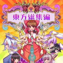 This is a pixiv picture whose title is 【C96】東方総集編.