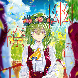 This is a pixiv picture whose title is 夏コミ新刊『幽香繚乱』サンプル.