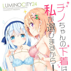 This is a pixiv picture whose title is ルミノシティ24　チノちゃんの下着は私が選びますから！.
