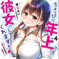 This is a pixiv picture whose title is ちょっぴり年上でも彼女にしてくれますか？４.