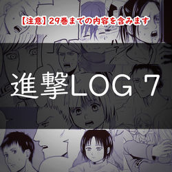 This is a pixiv picture whose title is 進撃LOG 7.