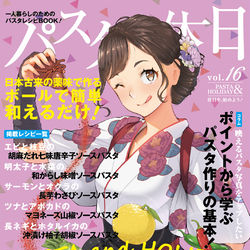This is a pixiv picture whose title is パスタと休日vo.16.