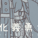 This is a pixiv picture whose title is 鬼化義勇さん.