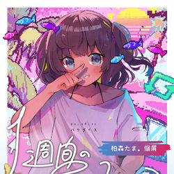 This is a pixiv picture whose title is 🌻柏森たま。個展「一週間のたまてばこ」🌻.