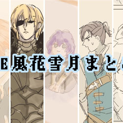 This is a pixiv picture whose title is ファイアーエムブレム風花雪月まとめ.