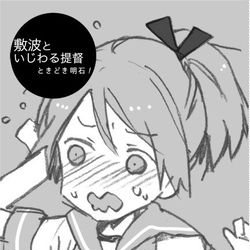This is a pixiv picture whose title is 敷波といじわる提督ときどき明石！.