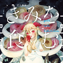 This is a pixiv picture whose title is 【個展】きみを食む.