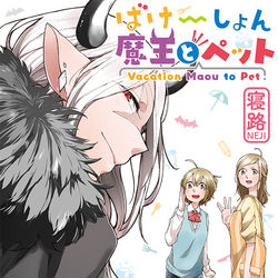 This is a pixiv picture whose title is ばけーしょん魔王とペット発売！.