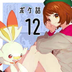 This is a pixiv picture whose title is ポケ詰12.