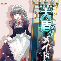 This is a pixiv picture whose title is 大盾使いのメイドさん【エア新刊遊び】.