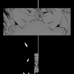 This is a pixiv picture whose title is 【実玄】徒花の水葬※追記有8/25.