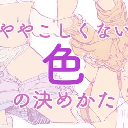 This is a pixiv picture whose title is ややこしくない色の決めかた.