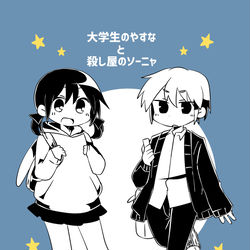 This is a pixiv picture whose title is 【再録】大学生のやすなと殺し屋のソーニャ　※12/16更新.