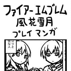 This is a pixiv picture whose title is ファイアーエムブレム風花雪月プレイマンガ　黒鷲編その１.