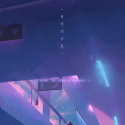 This is a pixiv picture whose title is 角落里的星星.