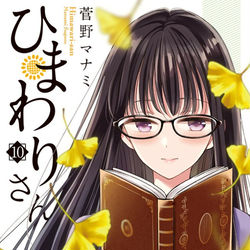 This is a pixiv picture whose title is ひまわりさん第１０集.