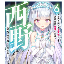This is a pixiv picture whose title is 西野～学内カースト最下位にして異能世界最強の少年～６.