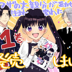 This is a pixiv picture whose title is 【創作】ヤクザの大親分が幼女に生まれ変わった話【①巻発売中！】.