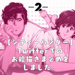 This is a pixiv picture whose title is シティーハンターお絵描きまとめ2.