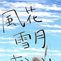 This is a pixiv picture whose title is ふうかせつげつlog①.