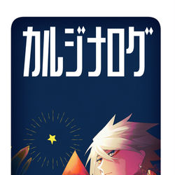 This is a pixiv picture whose title is カルジナログ2.
