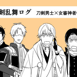 This is a pixiv picture whose title is とうらぶログ（刀剣男士×女審神者中心）.