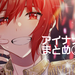 This is a pixiv picture whose title is アイナナまとめ.