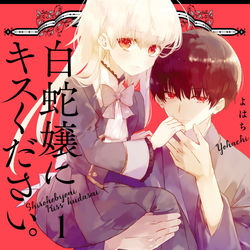 This is a pixiv picture whose title is 「白蛇嬢にキスください。」１巻発売のお知らせ.