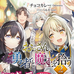 This is a pixiv picture whose title is おっさん、勇者と魔王を拾う2.