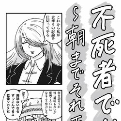 This is a pixiv picture whose title is ‪不死者漫画「朝までそれ正解」.