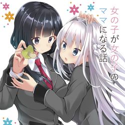 This is a pixiv picture whose title is 女の子が女の子のママになる話のＤＬ販売が始まりました.