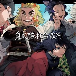 This is a pixiv picture whose title is 鬼滅詰め！.