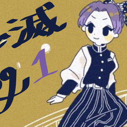 This is a pixiv picture whose title is 鬼滅Log①.