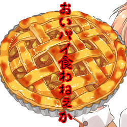 This is a pixiv picture whose title is おいパイ食わねぇか？.