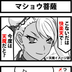 This is a pixiv picture whose title is マショウ菩薩.