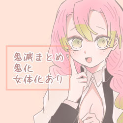 This is a pixiv picture whose title is 鬼滅まとめ.