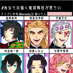 This is a pixiv picture whose title is あなたの描く鬼滅隊柱がみたい.