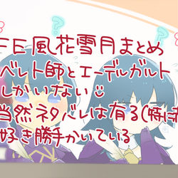 This is a pixiv picture whose title is FE風花まとめ.
