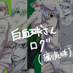 This is a pixiv picture whose title is 白血球さんログ４.