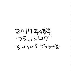 This is a pixiv picture whose title is 2017年後半ツイッターログ（カラいち）.