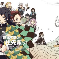 This is a pixiv picture whose title is 【鬼滅の刃】義勇さんと炭治郎とみんなのほのぼの本.