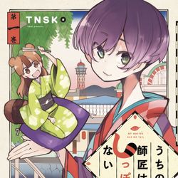 This is a pixiv picture whose title is 【うちの師匠はしっぽがない】一話まるっと試し読みだ！.