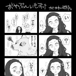 This is a pixiv picture whose title is いのねずが好きです.